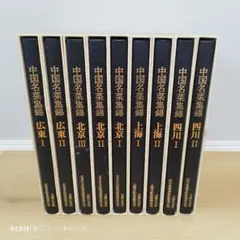 中国名菜集錦 上海2冊 四川2冊 北京3冊 広東2冊 全9巻セット 主婦の友社 中国料理本『中国名菜集錦』をお売り頂きました。｜三月兎之杜