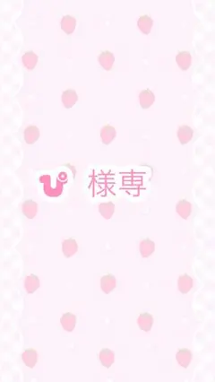 ぴ さま専用ページです。
