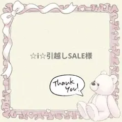 ☆i☆引越しSALE様 リクエスト 5点 まとめ商品