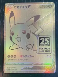 ポケモンカード　ゴールデンピカチュウ　25th プロモ