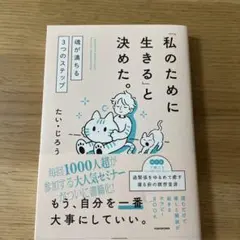 「私のために生きる」と決めた。 魂が満ちる3つのステップ