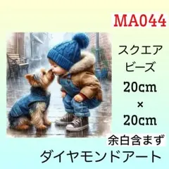 MA044☆ダイヤモンドアートキット☆男の子とヨークシャーテリア
