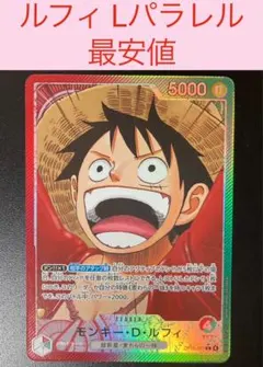 ワンピースカード【 受け継がれる意志】モンキー・D・ルフィ　リーダーパラレル