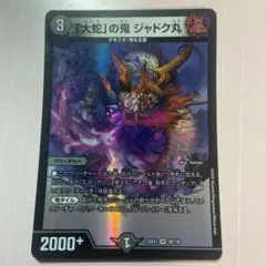 「大蛇」の鬼 ジャドク丸 VR 22EX1 28/130