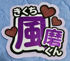 原因は自分にある。 げんじぶ 桜木雅哉 名前ステッカー - メルカリ