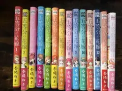 五等分の花嫁 全14巻セット