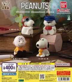 PEANUTS Classical Mode　全4種セット