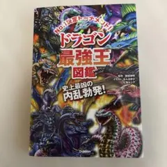 ドラゴン最強王図鑑