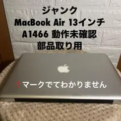 MacBook Air 13インチ A1466 部品取り用　ハテナマーク