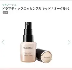 【新品未開封】マキアージュドラマティックエッセンスリキッド オークル10