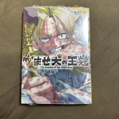 初版・未開封】かませ犬の王冠 1巻 シュリ付き・帯無し - メルカリ