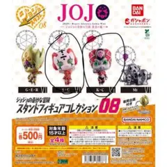 ジョジョの奇妙な冒険 スタンドフィギュアコレクション08