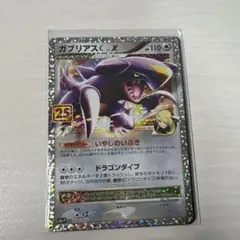 ガブリアスC[チャンピオン] プロモカードパック 25th ANNIVERSA…
