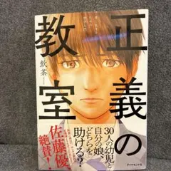 正義の教室 鈴木優