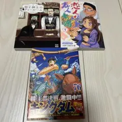 漫画まとめ売り　キングダム76巻　他2冊