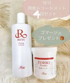 【REVI 】ピュアリングローション4回セット + 陶器パウダー　/ ゴマージュ