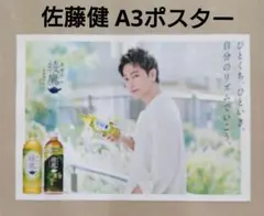 【非売品】 佐藤健 綾鷹 A3 ポスターのサムネイル