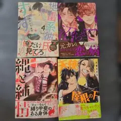 ボーイズラブ漫画 4冊セット