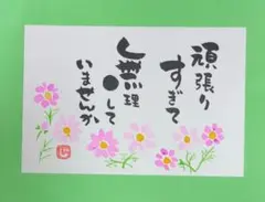 筆文字　頑張りすぎて無理していませんか