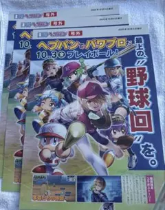 【匿名配送】ヘブバン×パワプロコラボ 号外風チラシ3枚
