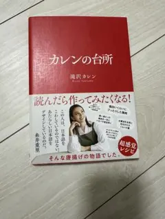 カレンの台所 滝沢カレン