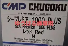 中国塗料 シーグランプリ 200 R レッド 20kg 船底塗料 AF - メルカリ