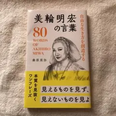 自由な生き方を創造する美輪明宏の言葉 = 80 WORDS OF AKIHIR…