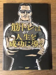 S 筋トレは必ず人生を成功に導く 運命すらも捻じ曲げるマッチョ社長の筋肉哲学