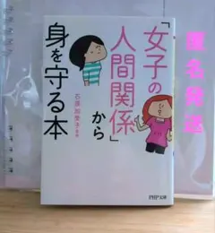 「女子の人間関係」から身を守る本