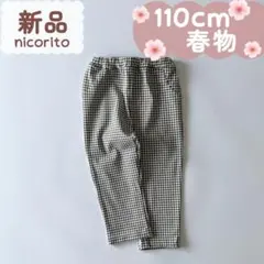 未使用品｜合物｜ギンガムチェックパンツ　黒×白　ユニ　110cm