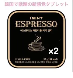 I'MINT ESPRESSO キシリトールコーヒーキャンディ 2個セットのサムネイル