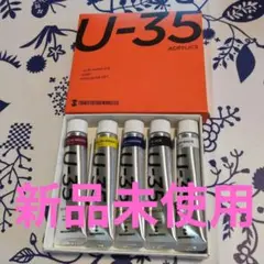 新品未使用　U-35 アクリル絵の具 5色セット 20ml