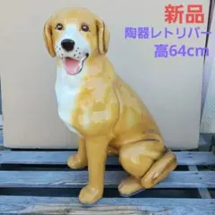 新品　陶器犬　大型犬　ゴールデン　レトリバー　難有　オブジェ　置物　イエロー　黄 新品 陶器犬 大型犬 ゴールデン レトリバー 難有 オブジェ 置物