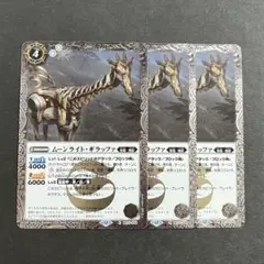 ムーンライト・ギラッファ　R　BS73-035　３枚セット
