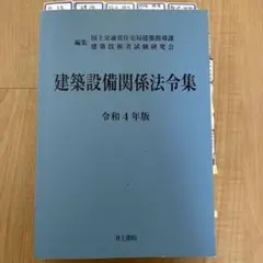 2025年最新】建築設備関係法令集の人気アイテム - メルカリ