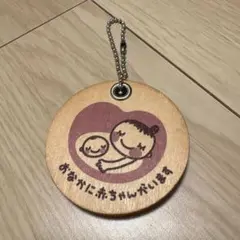 アカチャンホンポ 木製 マタニティマーク キーホルダー