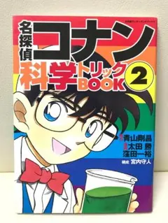 名探偵コナン 科学トリックBOOK 2