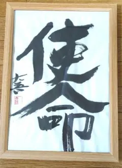 展示品！深見東州 絵画 恕（じょ）ゼウス - メルカリ