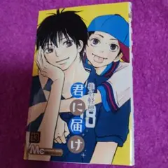 25926❤ 君に届け 13