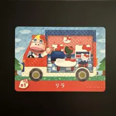あつ森amiiboカード　リラ