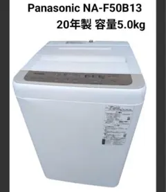2021年製】Panasonic 5.0kg 全自動洗濯機 NA-F50B14 - メルカリ