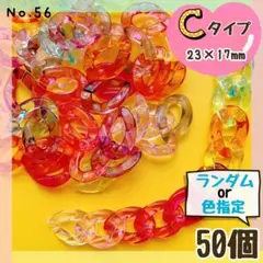 No.56 Cタイププラチェーン ❤︎ お好きなの50個