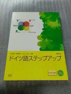 ドイツ語ステップアップ: 参考書+問題集