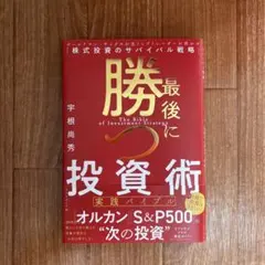 最後に勝つ投資術 【実践バイブル】 : ゴールドマン・サックスの元トップトレー…