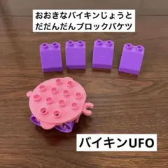 アンパンマン　ブロックラボ　バイキンUFO