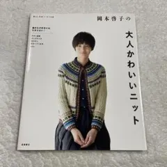 岡本啓子の大人かわいいニット 棒針編み アラン模様 フェアアイル カウチン 手芸