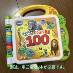 p*︎様 VTech タッチでおしゃべり どうぶつ図鑑100 知育玩具のサムネイル