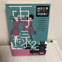 2025年最新】同人誌 蔵馬の人気アイテム - メルカリ