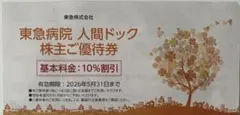 東急病院 人間ドック 株主優待券 10%割引