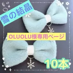 専用ページ【雪の結晶チャーム】フリーストリミングチョーカー10本×10セット